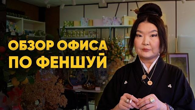 Офис по феншуй с еленой ли Офис по феншуй с еленой ли