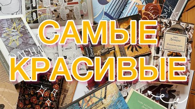 50 самых красивых книг 50 самых красивых книг