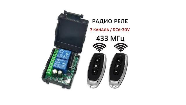 Двухканальное радио реле 433мгц 12v/24v Двухканальное радио реле 433мгц 12v/24v