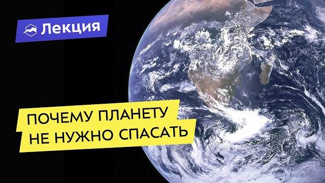 Почему планету не нужно спасать? Почему планету не нужно спасать?