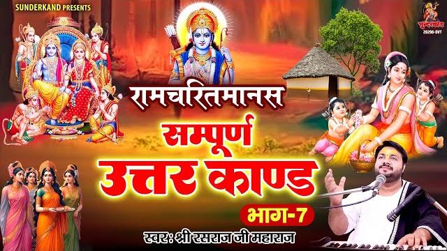 Rasraj ji maharaj | रामचरितमानस सम्पूर्ण उत्तरकाण्ड | ramcharitmanas sampurn uttarkand | #ramayan Rasraj ji maharaj | रामचरितमानस सम्पूर्ण उत्तरकाण्ड | ramcharitmanas sampurn uttarkand | #ramayan