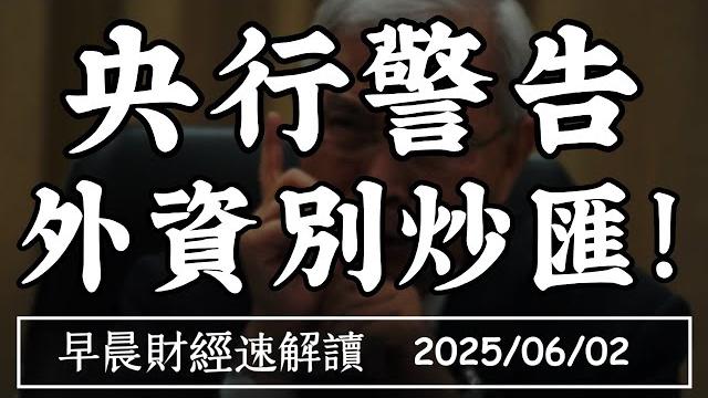 2025/6/2(一)端午變盤 反彈到盡頭?川習會登場?央行警告:外資不得炒匯【早晨財經速解讀】 2025/6/2(一)端午變盤 反彈到盡頭?川習會登場?央行警告:外資不得炒匯【早晨財經速解讀】