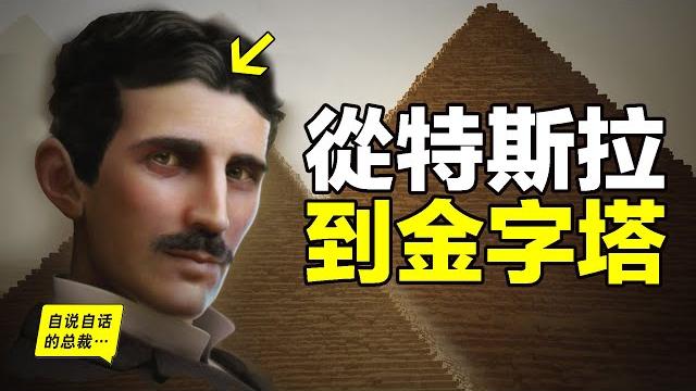 1984年,一個工程師研究金字塔,卻意外發現了特斯拉的秘密,原來,這是一齣人類的悲劇……|自說自話的總裁 1984年,一個工程師研究金字塔,卻意外發現了特斯拉的秘密,原來,這是一齣人類的悲劇……|自說自話的總裁