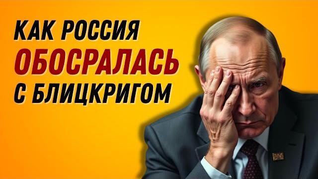 Как россия обосралась с блицкригом Как россия обосралась с блицкригом