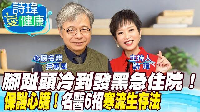 【詩瑋愛健康】腳趾頭冷到發黑急住院!冷死人了,是真的!6招寒流生存法!名醫教你保護心臟!有效預防心肌梗塞、心律不整、心臟衰竭!控制三高不生氣不熬夜!洪惠風醫師@中天電視ctitv @健康我加1ctihealthyme 【詩瑋愛健康】腳趾頭冷到發黑急住院!冷死人了,是真的!6招寒流生存法!名醫教你保護心臟!有效預防心肌梗塞、心律不整、心臟衰竭!控制三高不生氣不熬夜!洪惠風醫師@中天電視ctitv @健康我加1ctihealthyme