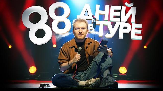 88 дней в стендап туре... 88 дней в стендап туре...