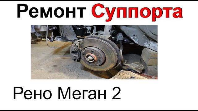Ремонт переднего суппорта на рено меган 2 Ремонт переднего суппорта на рено меган 2