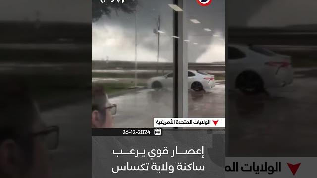 #إعصار قوي يرعب ساكنة #تكساس #إعصار قوي يرعب ساكنة #تكساس