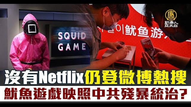 無netflix仍登微博熱搜 《魷魚遊戲》映照中共統治? 無netflix仍登微博熱搜 《魷魚遊戲》映照中共統治?