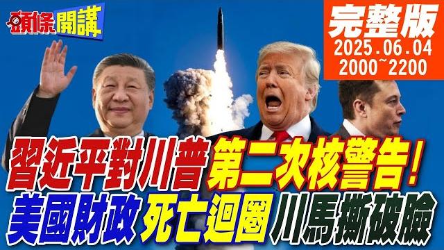 【#頭條開講】東風5向你問好!習近平對川普的第二次核警告!美國離死不遠!聯準財長黑羊與白羊!川馬撕破臉!要錢沒門!川普徹底黑化! |20250604完整版@頭條開講headlinestalk 【#頭條開講】東風5向你問好!習近平對川普的第二次核警告!美國離死不遠!聯準財長黑羊與白羊!川馬撕破臉!要錢沒門!川普徹底黑化! |20250604完整版@頭條開講headlinestalk