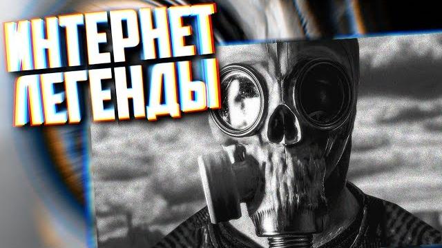 Ужасающая сталкерская легенда | #интернетлегенды Ужасающая сталкерская легенда | #интернетлегенды