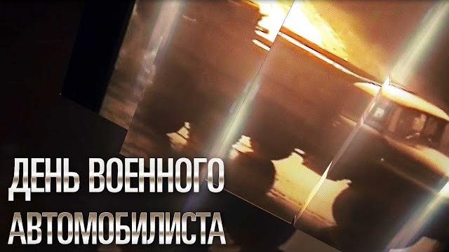 День военного автомобилиста 2021 День военного автомобилиста 2021