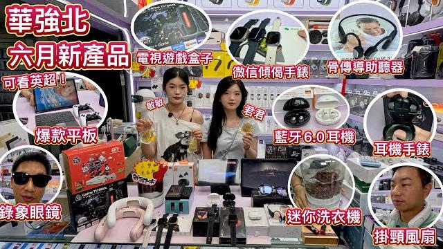 華強北六月新產品爆款平板睇埋英超!手錶終於覆到微信!防盜視象門鈴、遊戲盒子再升級、骨傳導助聽器、錄象眼鏡升級版、掛頸風扇,藍牙6.0耳機,迷你洗衣機,粉絲福利大放送!賽格通訊市場! 華強北六月新產品爆款平板睇埋英超!手錶終於覆到微信!防盜視象門鈴、遊戲盒子再升級、骨傳導助聽器、錄象眼鏡升級版、掛頸風扇,藍牙6.0耳機,迷你洗衣機,粉絲福利大放送!賽格通訊市場!