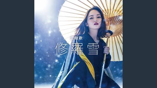 修羅雪 修羅雪