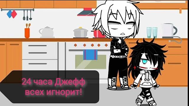 Чележ 24 часа джефф всех игнорит!!! гача клуб. Чележ 24 часа джефф всех игнорит!!! гача клуб.