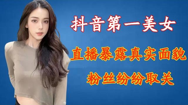 抖音第一美女,直播暴露真实面貌,粉丝纷纷取关 抖音第一美女,直播暴露真实面貌,粉丝纷纷取关