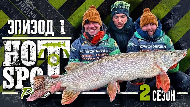 Hot spot pike. шоу-турнир по ловле щуки. 2 сезон эпизод 1. Hot spot pike. шоу-турнир по ловле щуки. 2 сезон эпизод 1.