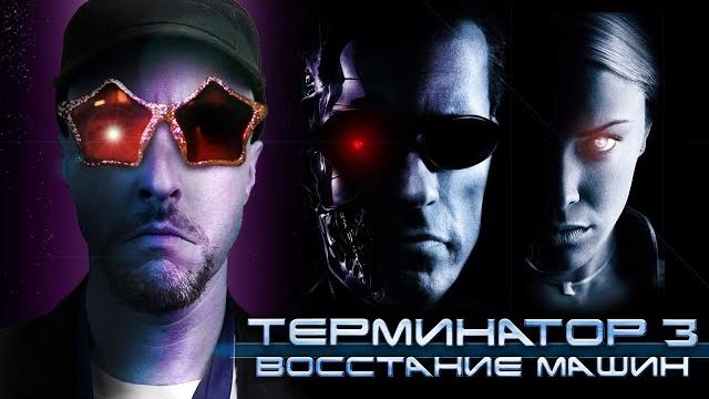 Ностальгирующий критик - терминатор 3 Ностальгирующий критик - терминатор 3