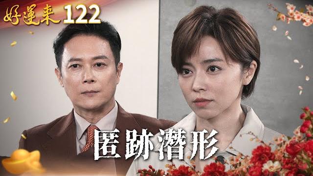 好運來 ep122 匿跡潛形|everybody needs good luck 好運來 ep122 匿跡潛形|everybody needs good luck