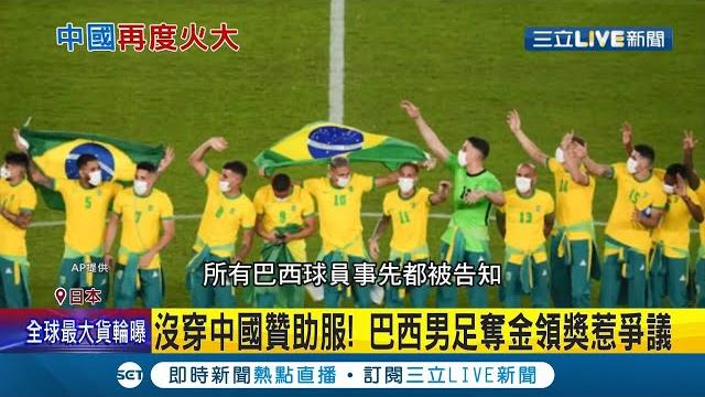 領獎怎麼沒穿中國贊助服!巴西足球男團奪金把"匹克運動服"綁腰上惹怒贊助商 巴西奧委會喊"重罰" 中國網友揚言抵制巴西男足比賽│記者 賴彥宏│【國際大現場】20210809│三立新聞台 領獎怎麼沒穿中國贊助服!巴西足球男團奪金把"匹克運動服"綁腰上惹怒贊助商 巴西奧委會喊"重罰" 中國網友揚言抵制巴西男足比賽│記者 賴彥宏│【國際大現場】20210809│三立新聞台