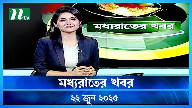 🟢 মধ্যরাতের খবর | moddho rater khobor | 22 june 2025 | ntv news | ntv latest news update 🟢 মধ্যরাতের খবর | moddho rater khobor | 22 june 2025 | ntv news | ntv latest news update