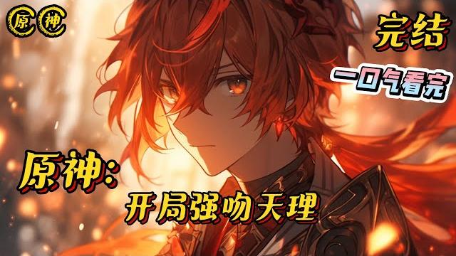 《原神:开局强吻天理》完结 #原神 #小说 #一口气看完 #完结文 #游戏 #战斗 #无敌 #爽文 《原神:开局强吻天理》完结 #原神 #小说 #一口气看完 #完结文 #游戏 #战斗 #无敌 #爽文