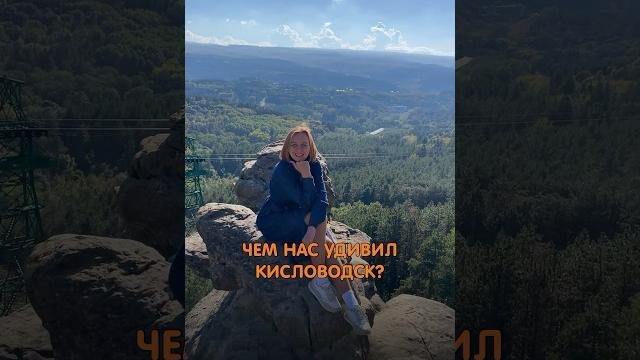 Кисловодск! это было для нас неожиданно. Кисловодск! это было для нас неожиданно.