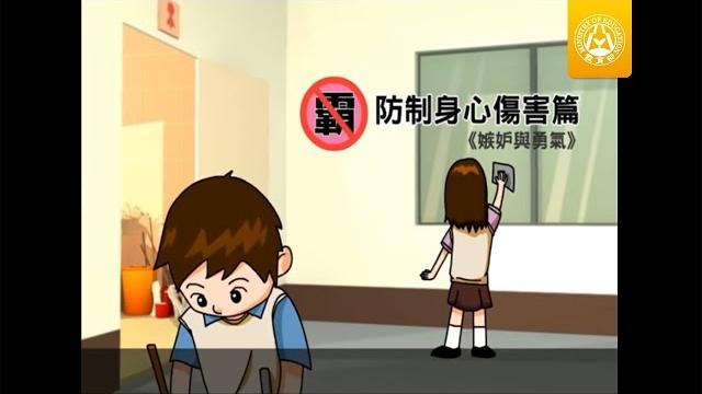 教育部反霸凌宣導卡通-防制身心傷害篇《嫉妒與勇氣》 教育部反霸凌宣導卡通-防制身心傷害篇《嫉妒與勇氣》