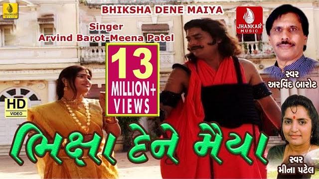 Bhiksha dene maiya pingala| raja gopichand raja bharthari bhajan | arvind barrot |meena patel bhajan Bhiksha dene maiya pingala| raja gopichand raja bharthari bhajan | arvind barrot |meena patel bhajan