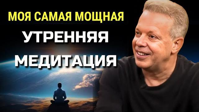 Джо диспенза 10-минутная утренняя медитация для изобилия и благодарности. сила в тебе. Джо диспенза 10-минутная утренняя медитация для изобилия и благодарности. сила в тебе.