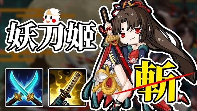 【鬼鬼】兩面佛在裸奔之「櫻雨刀舞妖刀姬」決戰平安京 (陰陽師) 【鬼鬼】兩面佛在裸奔之「櫻雨刀舞妖刀姬」決戰平安京 (陰陽師)