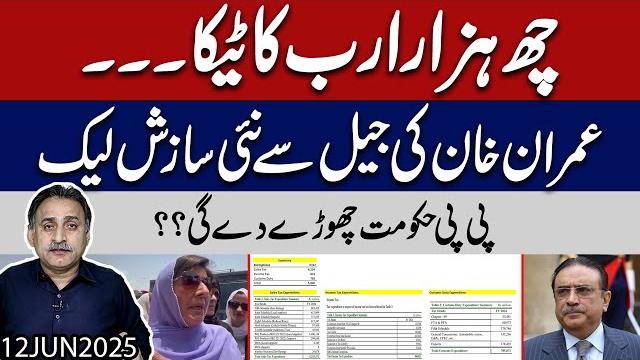 6000 billion scam revealed! imran khan's jail leak shocks nation | will ppp quit the government? 6000 billion scam revealed! imran khan's jail leak shocks nation | will ppp quit the government?