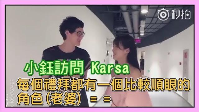 主持小钰 訪問 karsa : 每個禮拜都有一個比較順眼的角色(老婆) = = 主持小钰 訪問 karsa : 每個禮拜都有一個比較順眼的角色(老婆) = =