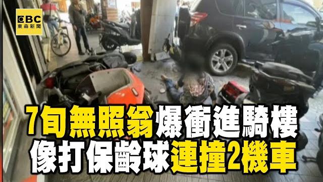 70歲魔咒?北市7旬翁「爆衝進騎樓」波及2騎士 酒駕遭吊銷繼續無照 70歲魔咒?北市7旬翁「爆衝進騎樓」波及2騎士 酒駕遭吊銷繼續無照