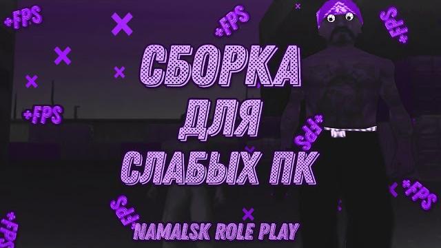 Топовая сборка для crmp || namalsk rp Топовая сборка для crmp || namalsk rp