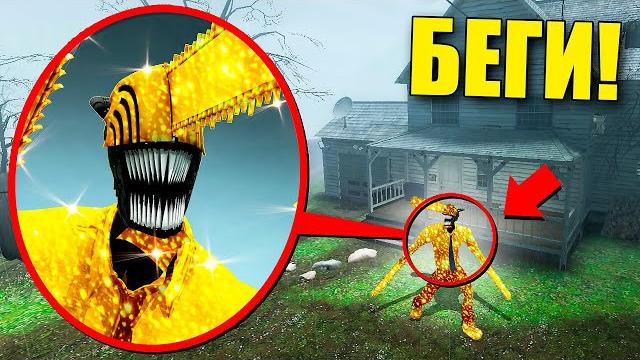 Если увидишь этого золотого человека бензопилу возле дома, срочно беги! угар и безумие в garry`s mod Если увидишь этого золотого человека бензопилу возле дома, срочно беги! угар и безумие в garry`s mod