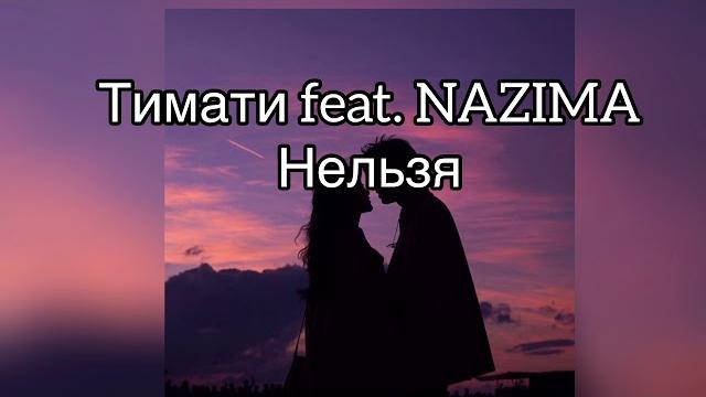 Тимати feat. nazima -нельзя текст песни (lyrics) Тимати feat. nazima -нельзя текст песни (lyrics)