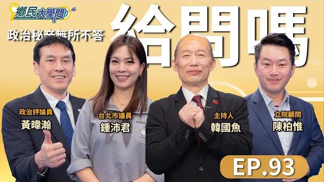 《鄉民大學問ep.93》直播|#賴清德 兩岸打什麼牌?就職週年成績單 及格?#國民黨 絕地反攻?推#盧秀燕 還是#韓國瑜 直攻2028?#黃暐瀚 、#陳柏惟、#鍾沛君 解讀 賴清德的美中新路線? 《鄉民大學問ep.93》直播|#賴清德 兩岸打什麼牌?就職週年成績單 及格?#國民黨 絕地反攻?推#盧秀燕 還是#韓國瑜 直攻2028?#黃暐瀚 、#陳柏惟、#鍾沛君 解讀 賴清德的美中新路線?