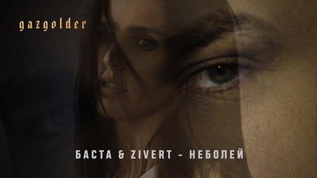 Баста & zivert - неболей Баста & zivert - неболей