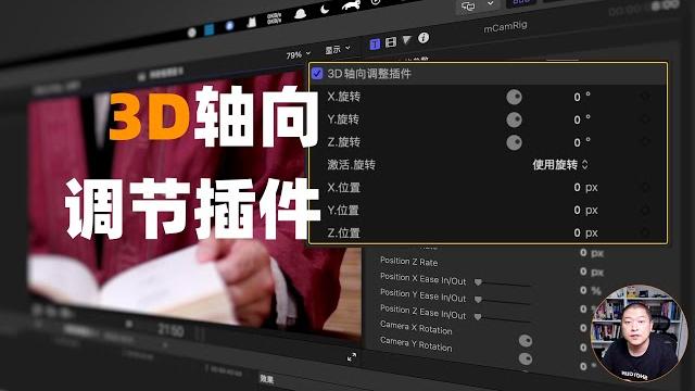 Final cut pro 3d轴向调整插件|分享+自己做 Final cut pro 3d轴向调整插件|分享+自己做