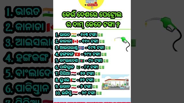 How much is the price of petrol in which country#odiagk #odiageneralknowledge#odishagksadharanagyana How much is the price of petrol in which country#odiagk #odiageneralknowledge#odishagksadharanagyana
