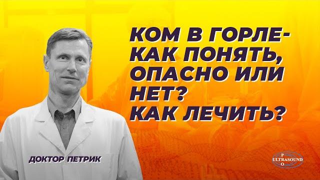Ком в горле- как понять, опасно или нет? как лечить? Ком в горле- как понять, опасно или нет? как лечить?