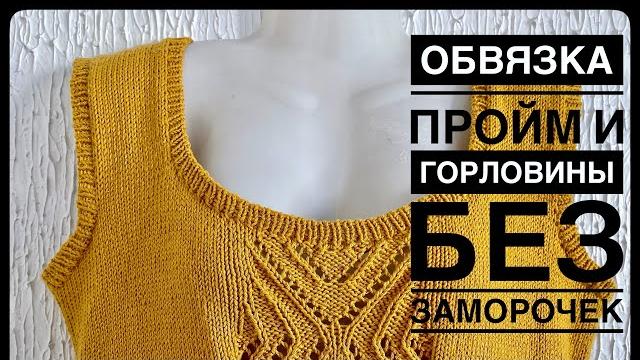 Идеальная обвязка пройм и горловины // мастер класс Идеальная обвязка пройм и горловины // мастер класс