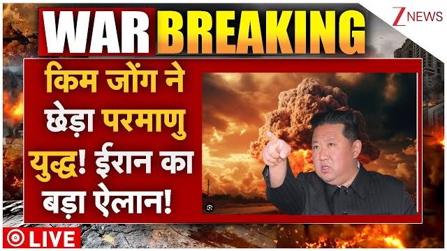Kim jong nuclear entry in iran israel war live : किम जोंग ने छेड़ा परमाणु युद्ध! ईरान का बड़ा ऐलान! Kim jong nuclear entry in iran israel war live : किम जोंग ने छेड़ा परमाणु युद्ध! ईरान का बड़ा ऐलान!