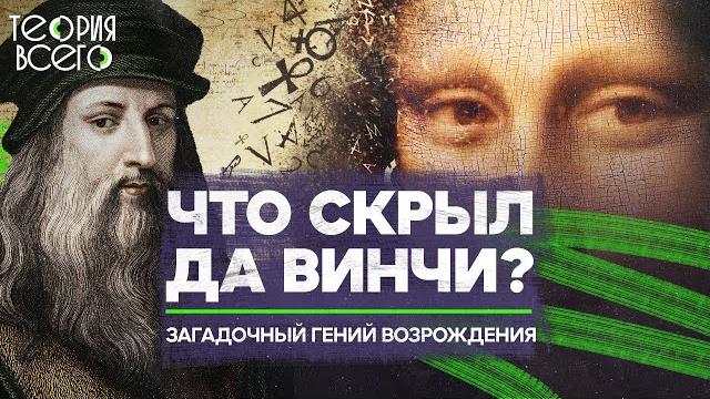 Вся правда о леонардо да винчи / неожиданные факты и безумные изобретения | теория всего Вся правда о леонардо да винчи / неожиданные факты и безумные изобретения | теория всего