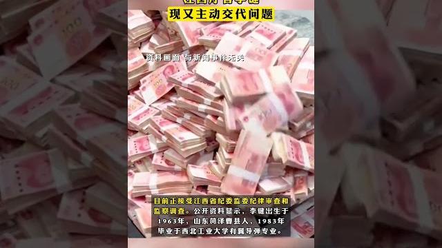 #9年前曾因贿赂苏荣被处分的江西厅官李键现又主动交代问题 #9年前曾因贿赂苏荣被处分的江西厅官李键现又主动交代问题