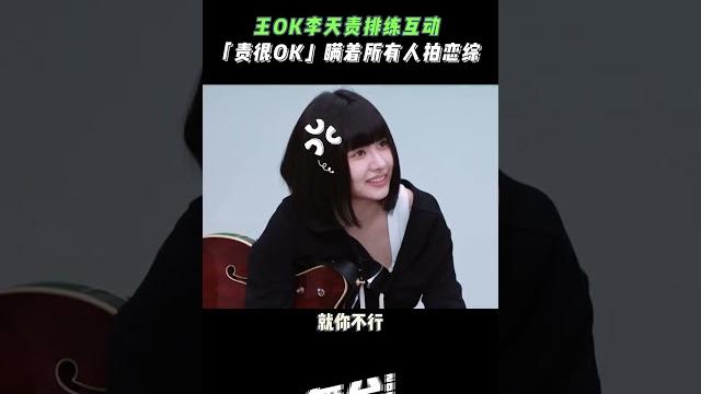 李天责陪王ok训练 一边充当小助理一边拌嘴找怼怼~ #舞台2023 | the next 李天责陪王ok训练 一边充当小助理一边拌嘴找怼怼~ #舞台2023 | the next