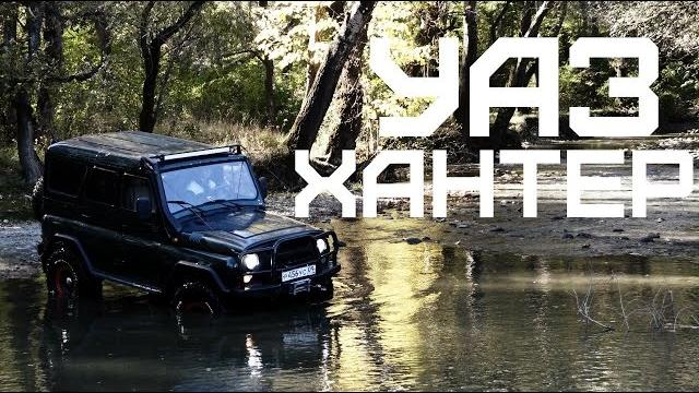 Обзор-боевой уаз хантер Обзор-боевой уаз хантер