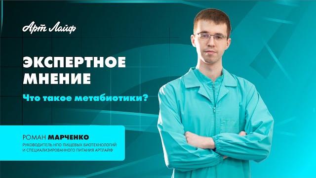Экспертное мнение | метабиотики | роман марченко Экспертное мнение | метабиотики | роман марченко