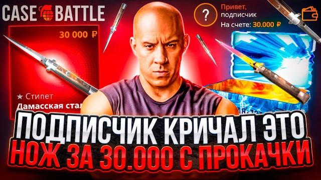Нож за 30.000 с прокачки подписчика на case-battle ! прокачал подписчиков на кейсбатл ! розыгрыш! Нож за 30.000 с прокачки подписчика на case-battle ! прокачал подписчиков на кейсбатл ! розыгрыш!